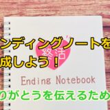 終活エンディングノートを作成しよう!ありがとうを伝えるために!