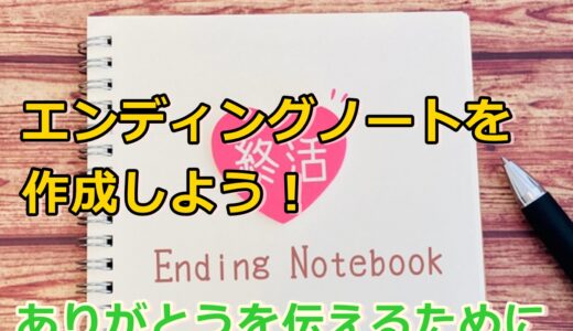 終活エンディングノートを作成しよう!ありがとうを伝えるために!