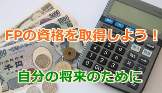 FPの資格取得は自分のために!お金の不安から解放されよう!