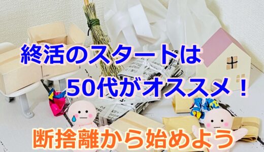 終活のスタートは50代がおすすめ!まず断捨離から始めてみよう!