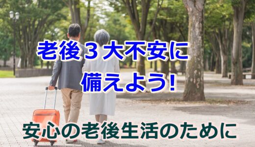 老後の3大不安に備えよう!リスクを減らして安心の老後生活を!