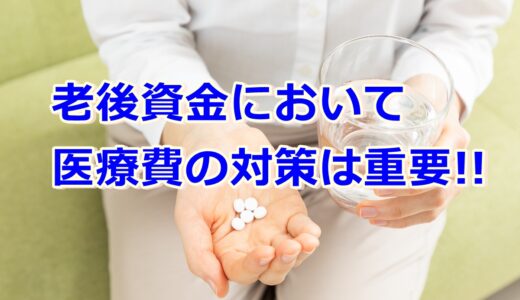 老後資金において医療費の対策は重要!!あなたに必要な備えとは!?