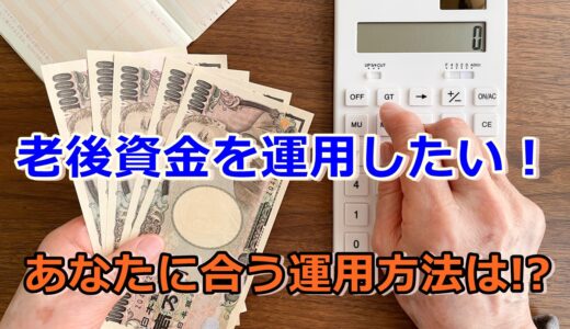 老後資金を運用し安心の老後を!あなたに合う運用方法は!?