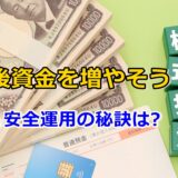 老後資金に株式投資を活用!!60代でも大丈夫?安全運用の秘訣は?