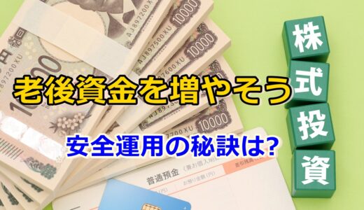 老後資金に株式投資を活用!!60代でも大丈夫?安全運用の秘訣は?
