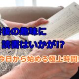 老後の趣味に読書はいかが!?今日から始める極上時間!