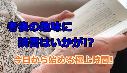 老後の趣味に読書はいかが!?今日から始める極上時間!