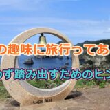 老後の趣味に旅行ってあり!?迷わず踏み出すためのヒント!